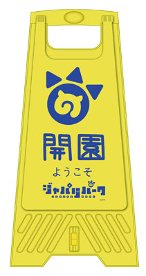 けものフレンズ ほむこす ジャパリパークフロアスタンド[グルーヴ 