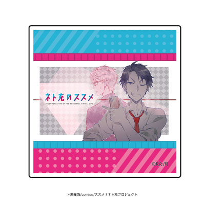 キャラアクリルバッジ 四角形 ネト充のススメ 08 小岩井 4 A3 在庫切れ