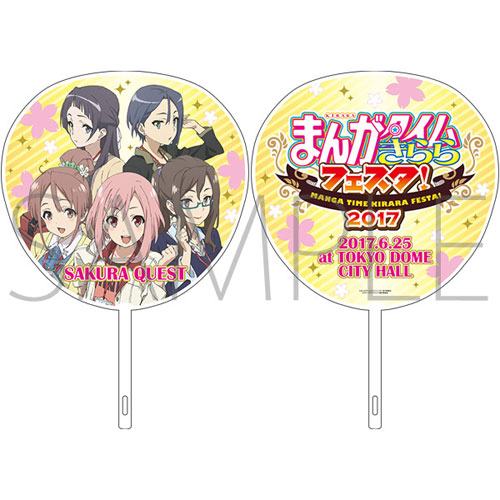 まんがタイムきららフェスタ 17 ジャンボうちわ サクラクエスト Brujula 送料無料 在庫切れ