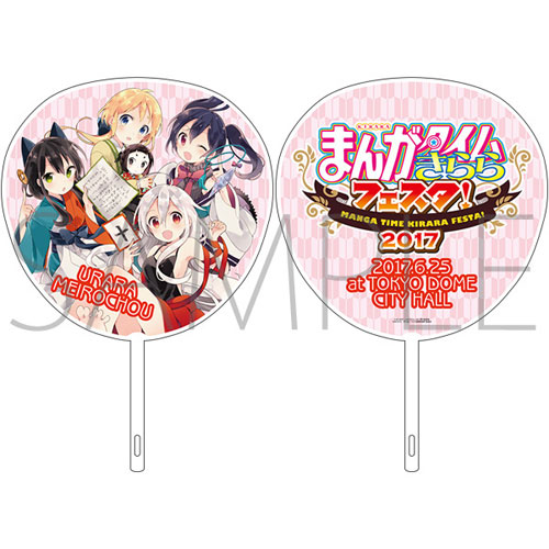 まんがタイムきららフェスタ 17 ジャンボうちわ うらら迷路帖 Brujula 送料無料 在庫切れ