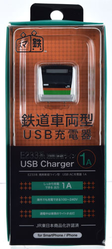 スマ鉄 鉄道車両型 USB AC 充電器/USBケーブル E235系 湘南新宿