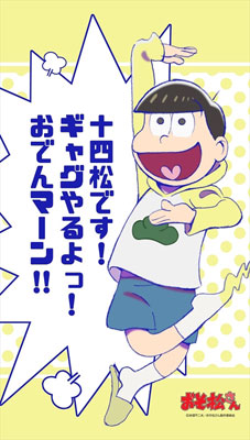 おそ松さん 素早 タペストリー