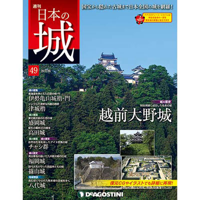 日本の城 改訂版 第49号 越前大野城[デアゴスティーニ]《在庫切れ》