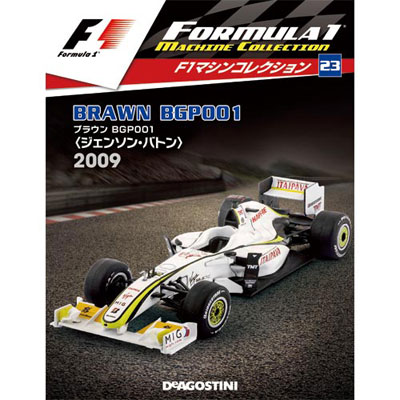 F1マシンコレクション 第23号 BROWN BGP001 ジェンソン・バトン 2009年[デアゴスティーニ]《在庫切れ》