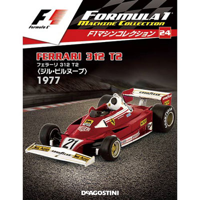 F1マシンコレクション 第24号 フェラーリ 312T2 ジル・ビルヌーブ 1977年[デアゴスティーニ]《在庫切れ》