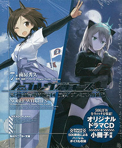 ノーブルウィッチーズ 7 第506統合戦闘航空団 反撃！プレミアム特装版(書籍)[KADOKAWA]《在庫切れ》