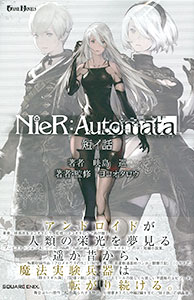 小説 NieR：Automata(ニーアオートマタ) 短イ話(書籍)[スクウェア・エニックス]《在庫切れ》