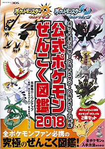 ポケットモンスター ウルトラサン・ムーン + 公式ガイドブック