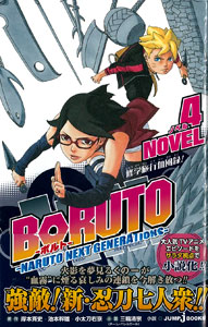 Boruto ボルト Naruto Next Generations Novel 4 書籍 集英社 送料無料 在庫切れ