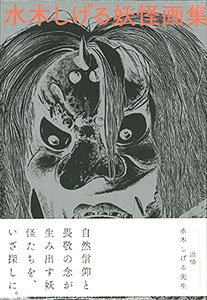 『水木しげる妖怪画集』（愛蔵復刻版） 水木しげる妖怪画集 愛蔵復刻版 (書籍)[復刊ドットコム]《在庫切れ》