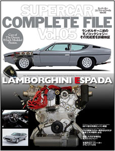 スーパーカーコンプリートファイル vol.5 ランボルギーニ・エスパーダ(書籍)[ネコ・パブリッシング]《在庫切れ》