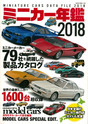 ミニカー年鑑2018（書籍）[ネコ・パブリッシング]《在庫切れ》