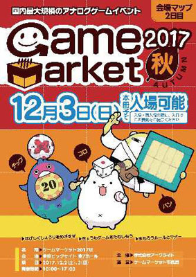 ゲームマーケット2017 秋 会場マップ2日目(入場チケット付)(書籍)[アークライト]《在庫切れ》