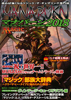 マジック：ザ・ギャザリング超攻略！ マナバーン2018 (書籍)[ホビージャパン]【送料無料】《在庫切れ》