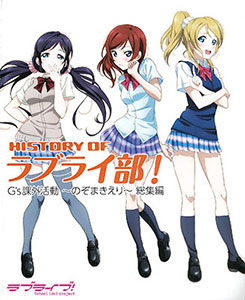 ラブライブ！ HISTORY OF ラブライ部！ G’s課外活動～のぞまきえり～総集編(書籍)[アスキー・メディアワークス]【送料無料】《在庫切れ》