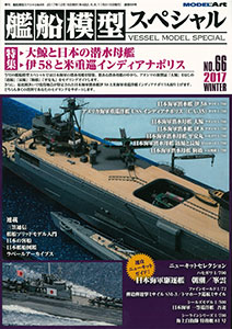 季刊 艦船模型スペシャルNo.66 日本海軍潜水母艦/潜水艦 伊58と米重巡インディアナポリス (書籍)[モデルアート]《在庫切れ》