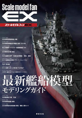 スケールモデルファンEX 最新艦船模型モデリングガイド(書籍)[新紀元社]《在庫切れ》