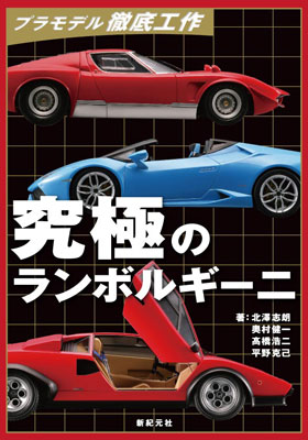 プラモデル徹底工作 究極のランボルギーニ　(書籍)[新紀元社]《在庫切れ》