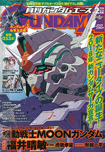 月刊ガンダムエース 2018年02月号 (書籍)[KADOKAWA]《在庫切れ》
