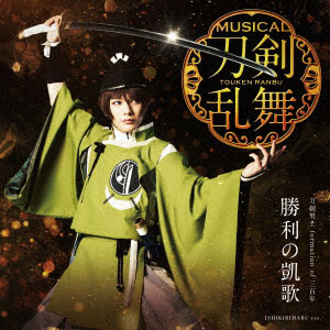 CD 刀剣男士 formation of 三百年 / 勝利の凱歌 予約限定盤A DVD付[DAS]《在庫切れ》