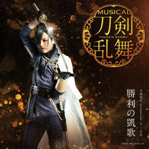 CD 刀剣男士 formation of 三百年 / 勝利の凱歌 予約限定盤B DVD付[DAS]《在庫切れ》