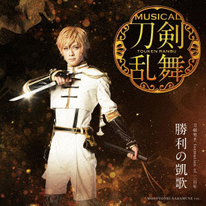 CD 刀剣男士 formation of 三百年 / 勝利の凱歌 予約限定盤E DVD付[DAS]【送料無料】《在庫切れ》