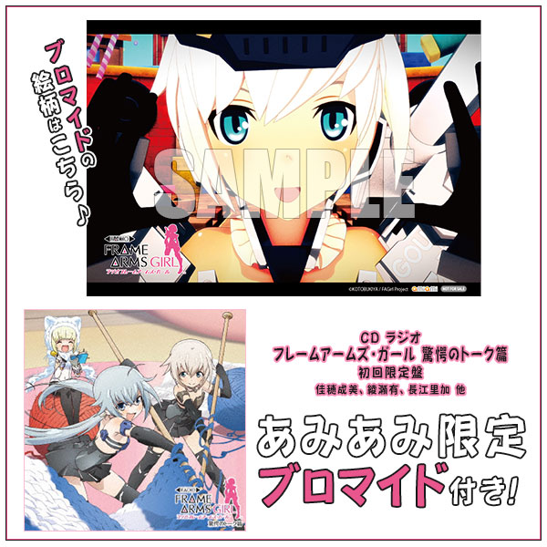 【あみあみ限定特典】CD ラジオ フレームアームズ・ガール 驚愕のトーク篇 初回限定盤 / 佳穂成美、綾瀬有、長江里加 他[コロムビア]《在庫切れ》