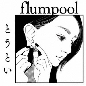 Cd Flumpool とうとい 通常盤 Tvアニメ Infini T Force Opテーマ アミューズソフトエンタテインメント 在庫切れ