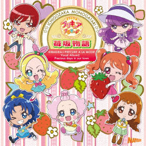Cd キラキラ プリキュアアラモード ボーカルアルバム 2 苺坂物語 Sme 在庫切れ