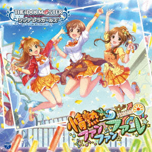 CD 本田未央、日野茜、高森藍子 / THE IDOLM＠STER CINDERELLA GIRLS STARLIGHT MASTER 14情熱ファンファンファーレ[日本コロムビア]《在庫切れ》