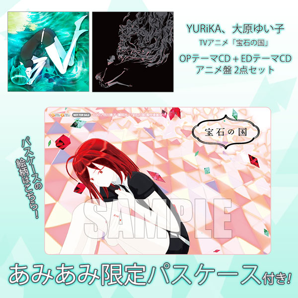 あみあみ限定特典 Cd Yurika 大原ゆい子 Tvアニメ 宝石の国 Opテーマcd Edテーマcd アニメ盤 2点セット 東宝 在庫切れ