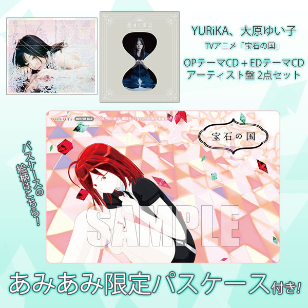 あみあみ限定特典】CD YURiKA、大原ゆい子 / TVアニメ「宝石の国」OP 