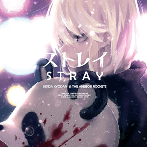 CD 岸田教団＆THE 明星ロケッツ / ストレイ アーティスト盤 (TVアニメ