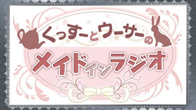 CD ラジオCD「くっすーとウーサーのメイドインラジオ」 / くすはらゆい、藤咲ウサ[タブリエ・コミュニケーションズ]《在庫切れ》