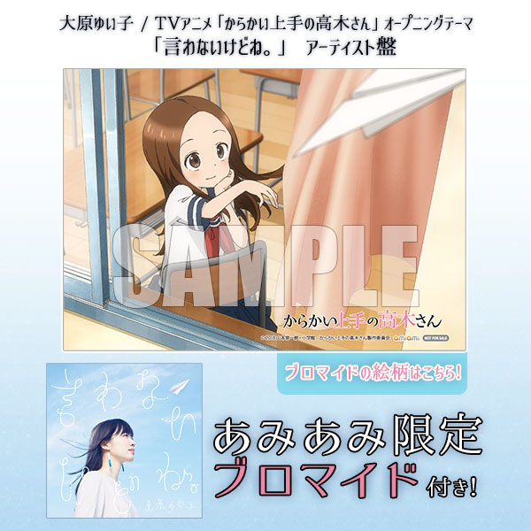 あみあみ限定特典 Cd 大原ゆい子 Tvアニメ からかい上手の高木さん Opテーマ 言わないけどね アーティスト盤 東宝 在庫切れ