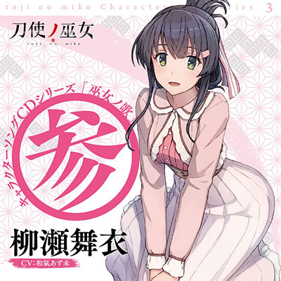 CD 柳瀬舞衣(CV：和氣あず未) / TVアニメ「刀使ノ巫女