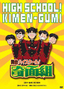 DVD 舞台「ハイスクール！奇面組」[ハピネット・ピクチャーズ]《在庫切れ》