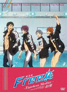 DVD 劇場版 Free！ -Timeless Medley- 約束[京都アニメーション]《在庫切れ》