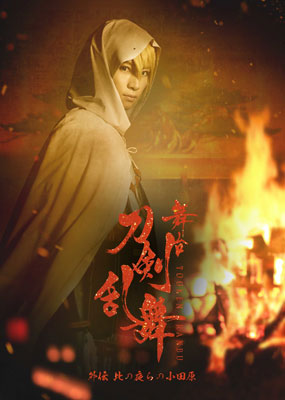 DVD 舞台「刀剣乱舞」外伝 此の夜らの小田原 初回生産限定版[マーベラス]《在庫切れ》