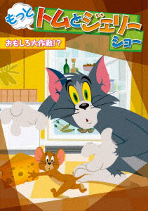 DVD もっと！トムとジェリー ショー おもしろ大作戦！？[ワーナーエンターテイメント ジャパン]《在庫切れ》