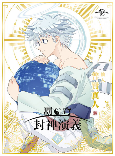 BD 覇穹 封神演義 第6巻 初回限定版 (Blu-ray Disc)[NBC]《在庫