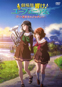 DVD 劇場版 響け！ユーフォニアム ～届けたいメロディ～[京都アニメーション]《在庫切れ》