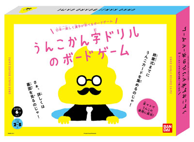 うんこかん字ドリルのボードゲーム バンダイ 在庫切れ