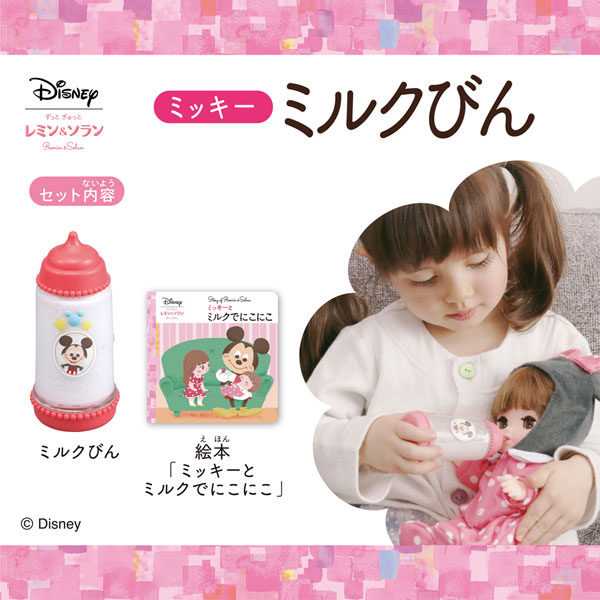 レミン＆ソラン ミッキー ミルクびん[バンダイ]《在庫切れ》