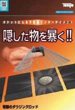 手品 奇跡のダウジングロッド[テンヨー]《在庫切れ》