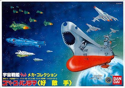 メカコレクション 宇宙戦艦ヤマト スペースパノラマ 好敵手 プラモデル