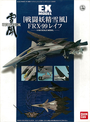 1/100 戦闘妖精雪風 FRX-99 レイフ プラモデル