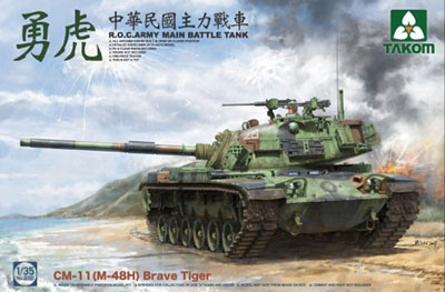 1/35 中華民国陸軍 CM11(M48H) ｢勇虎｣戦車 プラモデル[TAKOM]《在庫切れ》