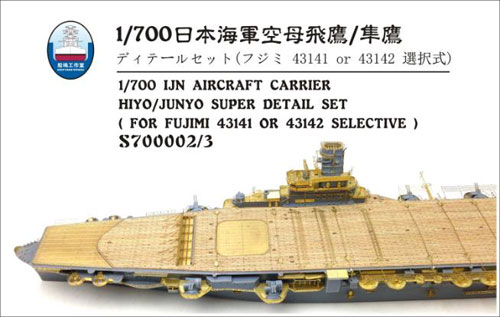 プラモデル　1/700 日本海軍 航空母艦 飛鷹 昭和19年 /隼鷹 昭和17年用 スーパーディテール フジミ用 ディティールアップパーツ [SYWS350002/3] 1/700 日本海軍 航空母艦 飛鷹 昭和19年 /隼鷹 昭和17年用
