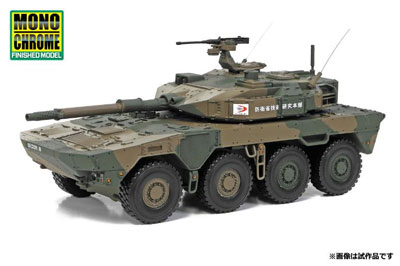 1/43 機動戦闘車(試作型) 1号車 防衛省技術研究本部 (2013